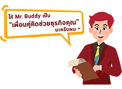 BizBuddy456 เพื่อนคู่คิดช่วยธุรกิจคุณ