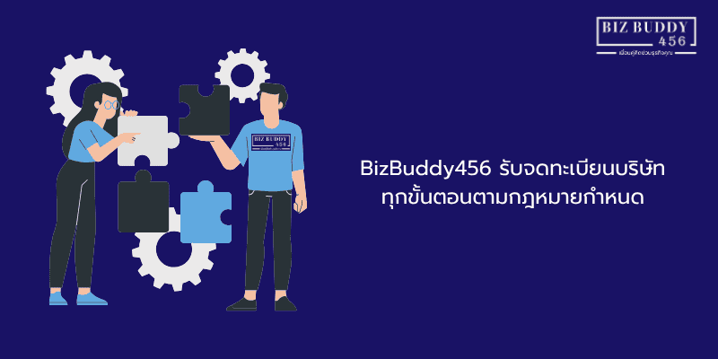 BizBuddy456 รับจดทะเบียนบริษัท