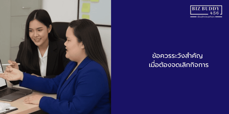 ข้อควรระวังสำคัญเมื่อต้อง จดเลิกกิจการ