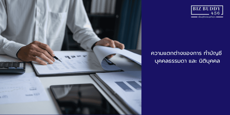 ความแตกต่างของการ ทำบัญชี บุคคลธรรมดา และ นิติบุคคล