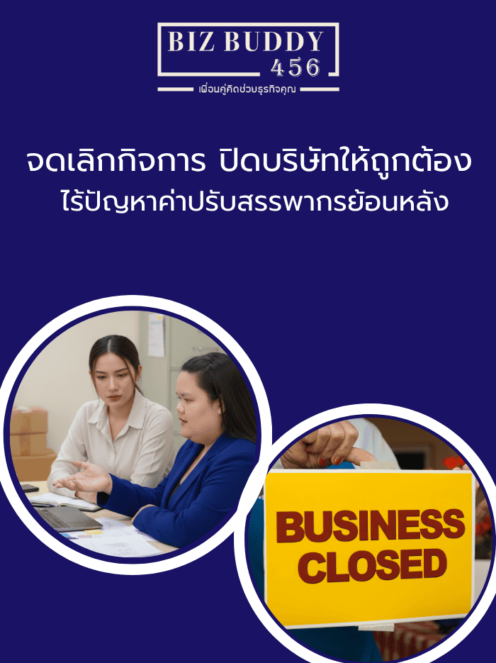 จดเลิกกิจการ ปิดบริษัทให้ถูกต้อง ไร้ปัญหาค่าปรับสรรพากรย้อนหลัง