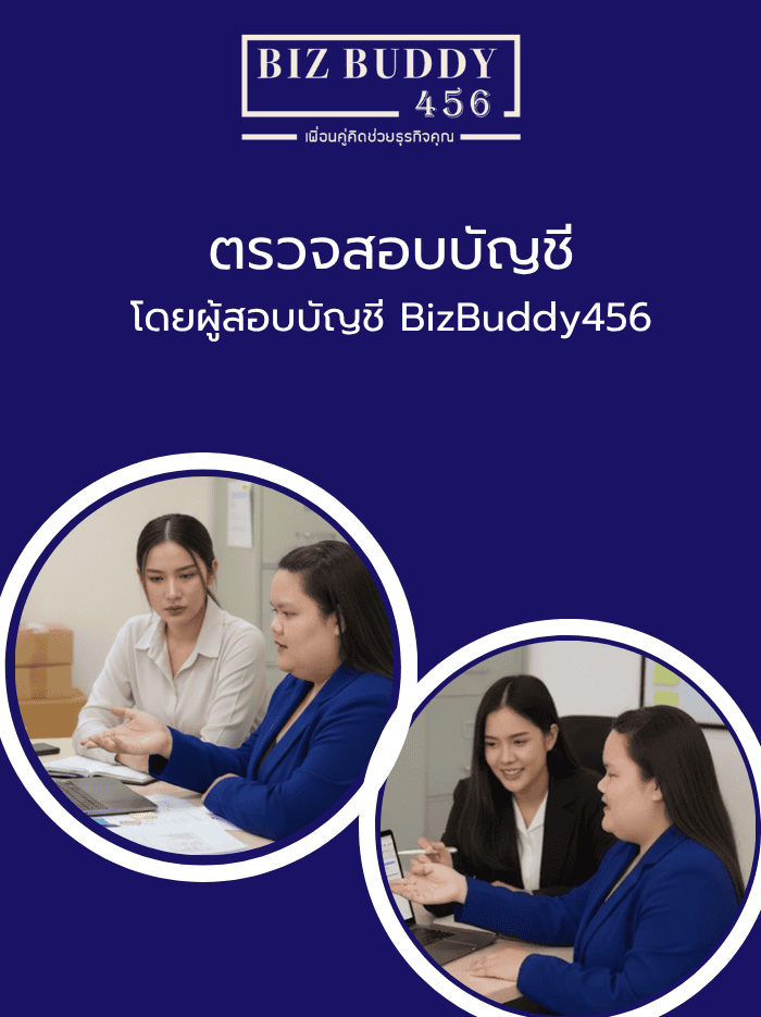 ตรวจสอบบัญชี ปิดงบการเงิน โดยผู้สอบบัญชี BizBuddy456