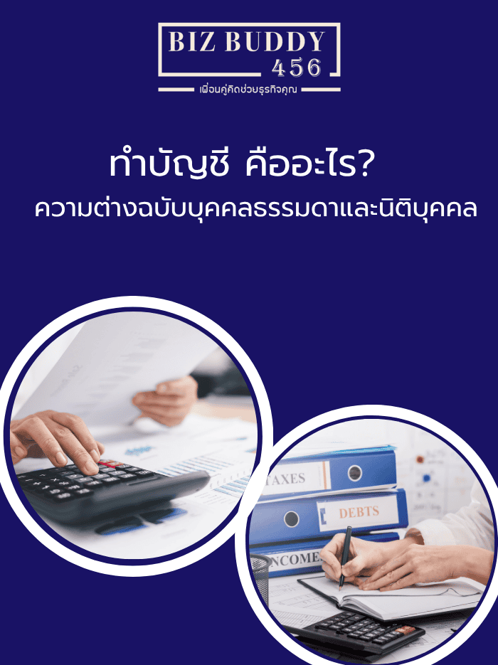 ทำบัญชี คืออะไร? สรุปความต่างฉบับบุคคลธรรมดาและนิติบุคคล