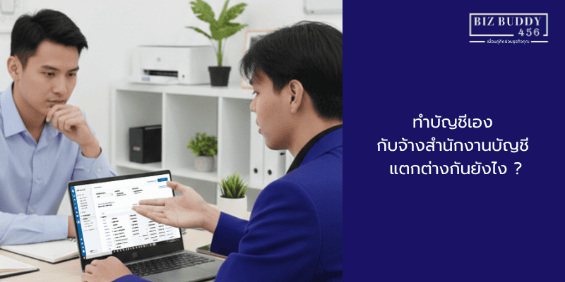 ทำบัญชีเอง กับจ้างสำนักงานบัญชี แตกต่างกันยังไง