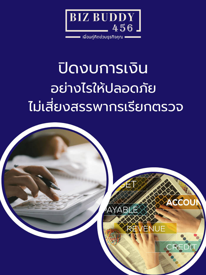 ปิดงบการเงิน อย่างไรให้ปลอดภัย ไม่เสี่ยงสรรพากรเรียกตรวจ