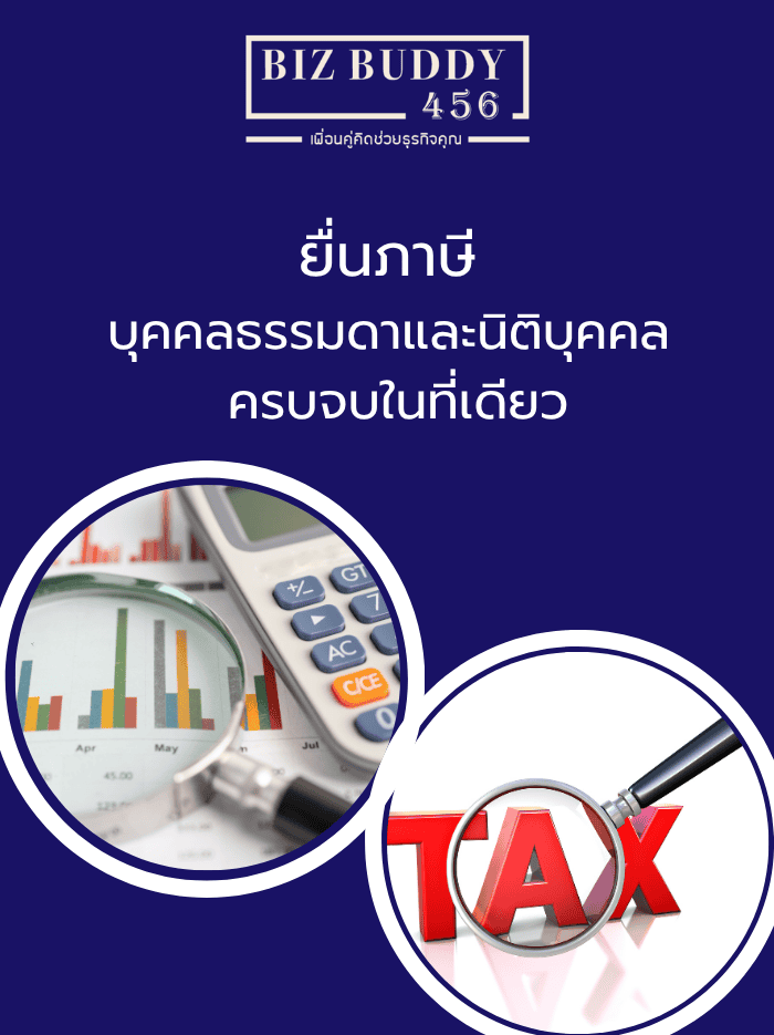 ยื่นภาษี บุคคลธรรมดาและนิติบุคคล ครบจบในที่เดียว