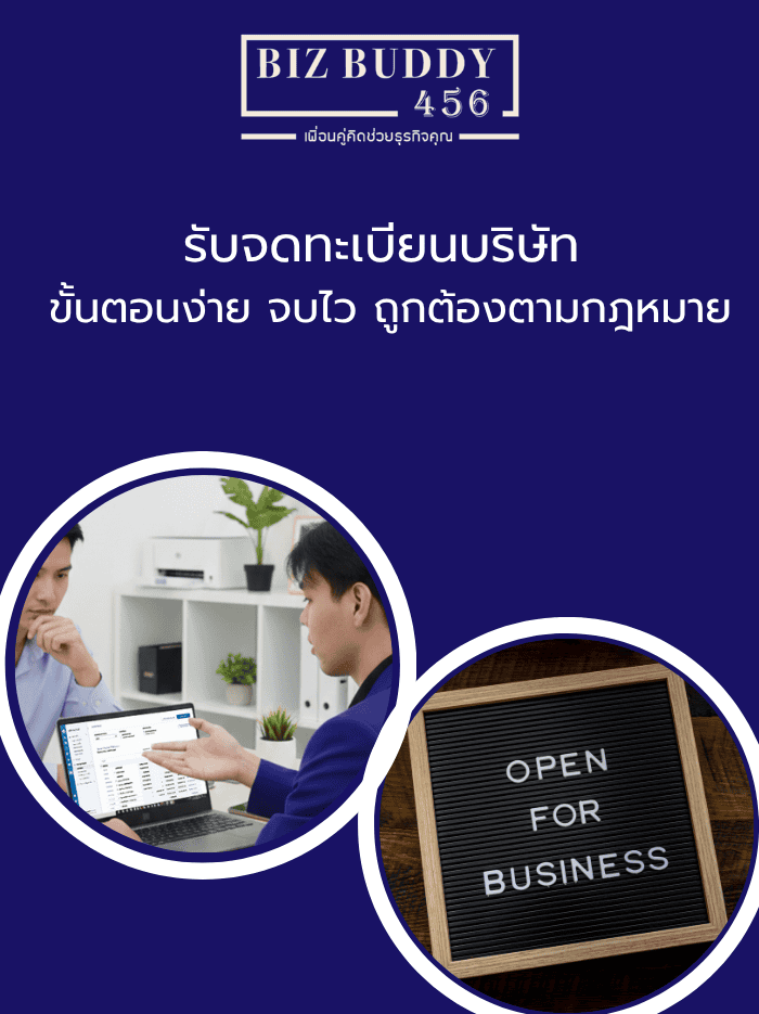 รับจดทะเบียนบริษัท ขั้นตอนง่าย จบไว ถูกต้องตามกฎหมาย