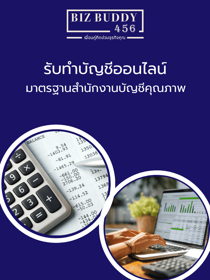 รับทำบัญชีออนไลน์