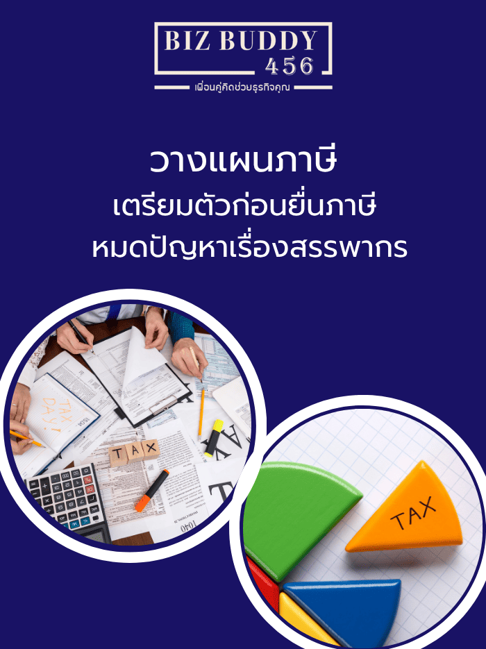 วางแผนภาษี – เตรียมตัวก่อนยื่นภาษี หมดปัญหาเรื่องสรรพากร