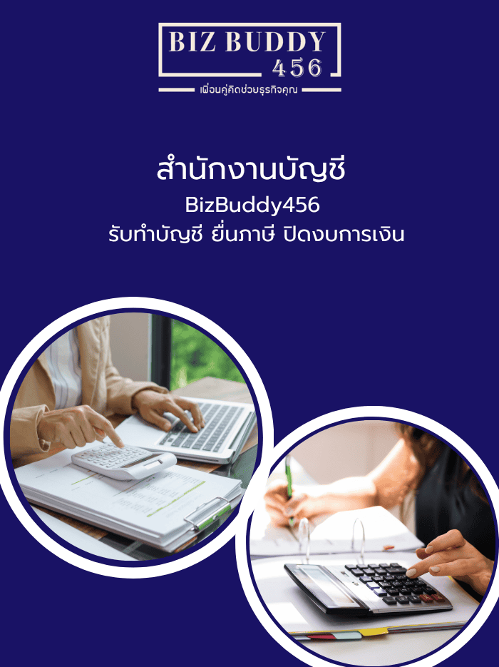 สำนักงานบัญชี คุณภาพ BizBuddy456 รับทำบัญชี ยื่นภาษี ครบวงจร
