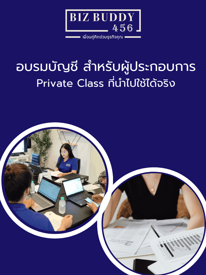 อบรมบัญชี สำหรับผู้ประกอบการ Private Class นำไปใช้ได้จริง