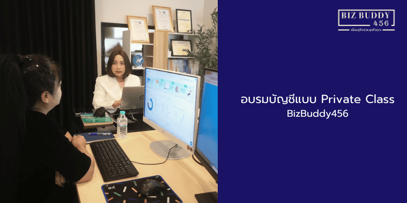 อบรมบัญชีแบบ Private Class BizBuddy456